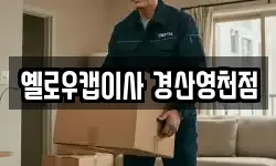 옐로우캡이사 경산영천점