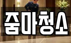 줌마청소