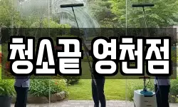 청소끝 영천점