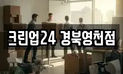 크린업24 경북영천점