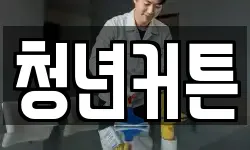 경북 영천시 매산동 청소,입주청소,사무실청소,에어컨청소