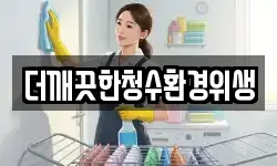 더깨끗한청수환경위생