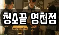 청소끝 영천점