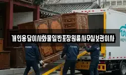 개인용달이사화물일반포장원룸사무실보관이사