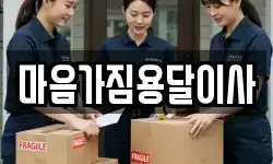 마음가짐용달이사