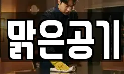 맑은공기
