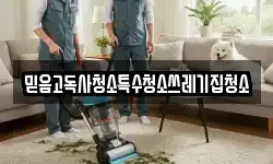 믿음고독사청소특수청소쓰레기집청소