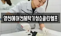영천에어컨세탁기청소클린헬프