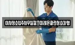 이사청소입주사무실깔끄미레몬클린청소대행