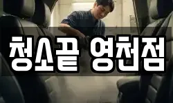 청소끝 영천점