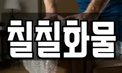 칠칠화물