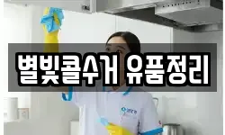 별빛콜수거 유품정리