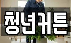 청년커튼
