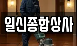 일신종합상사