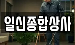 일신종합상사