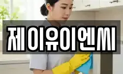 제이유이엔씨