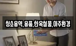 청소용역,용품,한옥철물,아주환경