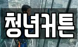 청년커튼