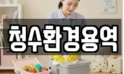 경북 영천시 서산동 청소,입주청소,사무실청소,에어컨청소