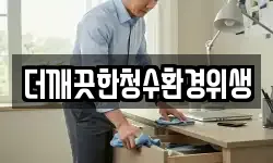 더깨끗한청수환경위생