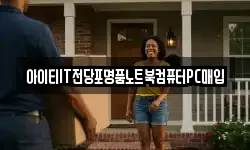아이티IT전당포명품노트북컴퓨터PC매입