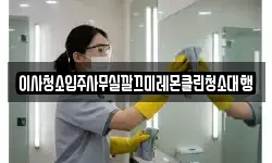 이사청소입주사무실깔끄미레몬클린청소대행