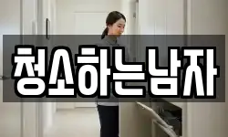 청소하는남자