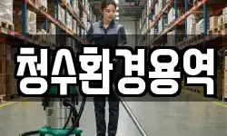 청수환경용역