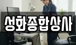 성화종합상사