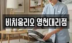 비치움리오 영천대리점
