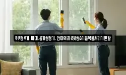 쿠쿠정수기.비데.공기청정기.안마의자로봇청소기음식물처리기렌탈