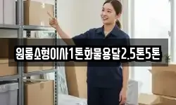 경북 영천시 쌍계동 이사,용달이사,포장이사,원룸이사,보관이사