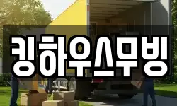 킹하우스무빙