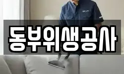 동부위생공사