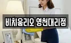 비치움리오 영천대리점