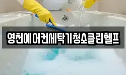 경북 영천시 야사동 청소,입주청소,사무실청소,에어컨청소