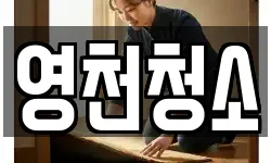 영천청소