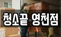 청소끝 영천점