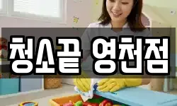 청소끝 영천점