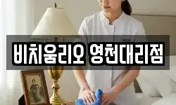 비치움리오 영천대리점