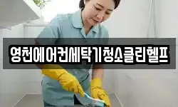 경북 영천시 언하동 청소,입주청소,사무실청소,에어컨청소