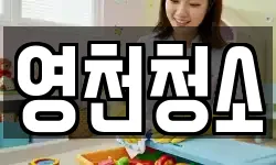 영천청소