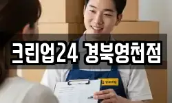 크린업24 경북영천점