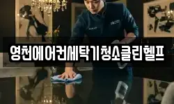 영천에어컨세탁기청소클린헬프