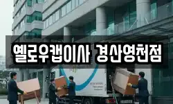 경북 영천시 이사,용달이사,포장이사,원룸이사,보관이사
