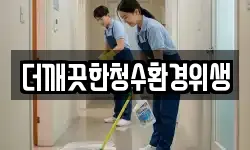 더깨끗한청수환경위생