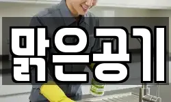 맑은공기