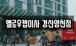 옐로우캡이사 경산영천점