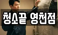 청소끝 영천점