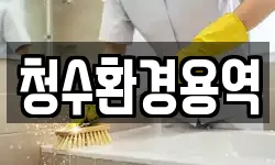 청수환경용역